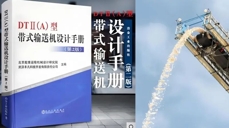 帶式輸送機(jī)的圖紙與設(shè)計(jì)手冊(cè):深度解析與實(shí)戰(zhàn)案例