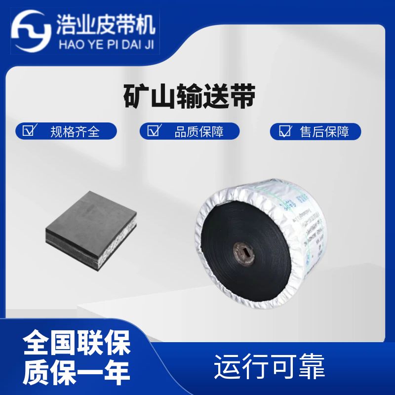 礦山輸送帶