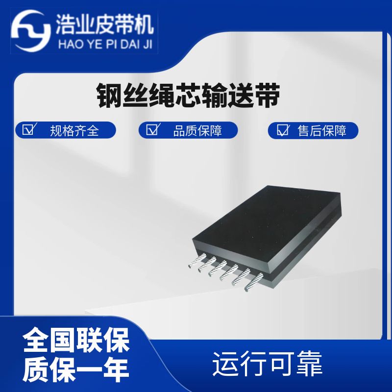 鋼絲繩芯輸送帶