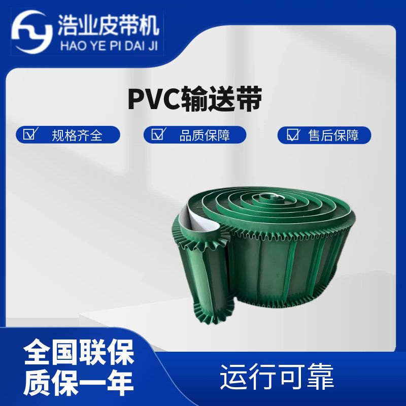 pvc輸送帶